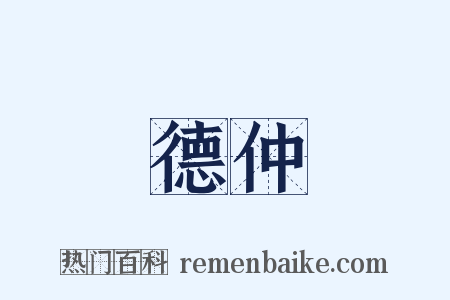德仲是什么意思的图片